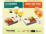 CJ푸드빌 N서울타워, 여름 페어링 메뉴 출시
