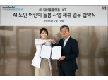 KT-원더풀플랫폼, 독거노인 AI 돌봄 서비스 위해 협력