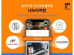 나누다키친 '배달전용 공유주방 창업 매칭 플랫폼' 서비스 제공