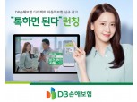 DB손보, 임윤아·문세윤 함께한 다이렉트 새 광고 '온에어'