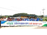 인천농협 · 강화남부농협 · 인천시자원봉사센터, 농번기 농촌일손돕기