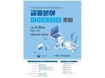 금융위, 6월 29일 금융분야 마이데이터 포럼 개최