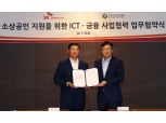 신한은행-SK텔레콤, ICT·금융 융합 상품으로 소상공인 지원