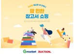 G마켓·옥션, 비대면 도서 추천 '맘 편한 참고서 쇼핑' 실시