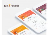 OK저축은행, 차세대시스템 구축 착수…LG CNS-뱅크웨어글로벌 컨소 우협 선정