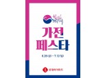 롯데하이마트, ‘대한민국 동행세일’ 동참…엘포인트 추가적립 이벤트도