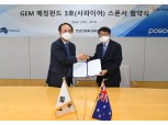 포스코, 호주 원료공급사와 ‘GEM 매칭펀드 3호’ 조성