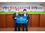 신협, 전국 16개 학교 스포츠단체에 2억1500만원 후원