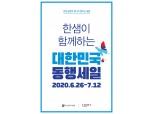 한샘, 대한민국 동행세일 맞아 가구 최대 50% 할인
