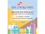 한국투자증권, SK바이오팜 청약 고객 대상 이벤트 진행
