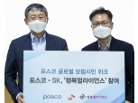 포스코, SK 주도 사회공헌 연합체 '행복얼라이언스' 가입