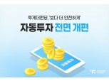 투게더펀딩, 자동투자시스템 전면 개편