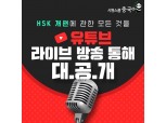 시원스쿨 중국어, HSK 개편 유형과 전망 유튜브 라이브 방송서 공개