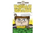'굿바이 마음의 소리' 14년·70억 조회수 네이버웹툰 마음의 소리 곧 완결