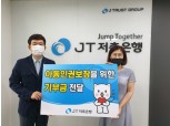JT저축은행, 성남시 신흥지역아동센터와 언택트 사회공헌활동 실시