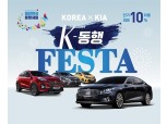 기아차, 7월 신차 최대 10% 할인…'동행세일' 동참
