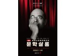 CGV, ‘베르나르 베르베르의 문학살롱’ 진행 "한국-프랑스 이원 생중계"