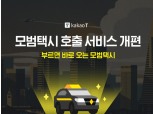 '카카오 T로 부르는 모범택시' 카카오모빌리티, 모범택시 자동배차 도입