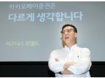김대홍 카카오페이증권 대표 “일상 속 재미있는 투자 문화 확산 목표”
