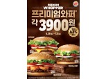 버거킹, 5일까지 프리미엄와퍼 3종 3900원에 판매