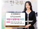 한국투자증권, 연5% 발행어음 판매...“선착순 5000명 대상”