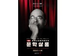 밀리의 서재, 베르나르 베르베르 작가 초대 '문학살롱 LIVE' 진행
