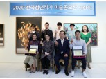 호반건설 그룹 남도문화재단, ‘2020 전국청년작가 미술공모전’ 시상식 개최