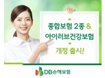 DB손보, 종합보험 2종·아이러브건강보험 개정 출시