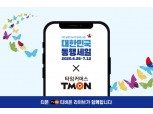 티몬 '티비온', 동행세일 라이브커머스 특별행사 참여
