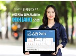 한국투자증권, 국내 최초 AI 활용 리서치 서비스 ‘에어’ 오픈