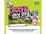 신협, 코로나19 극복 ‘어부바송 영상 콘테스트’ 공모전 개최