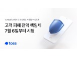 토스, 명의도용 보이스피싱 피해 보호 위한 ‘고객 피해 전액 책임제’ 시행