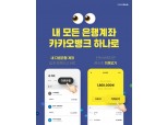 카카오뱅크, 오픈뱅킹 서비스 출시…카뱅 퍼스트 추진 본격화