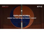 넷플릭스-한국관광공사, '킹덤'으로 한국의 미 알린다