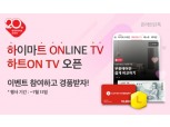 롯데하이마트, 비디오커머스 전용관 '하트ON TV' 오픈