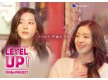 '아이린, 슬기의 아슬한 프로젝트 공개' 웨이브, 오리지널 콘텐츠 공개 박차