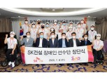SK건설, 장애인 스포츠단 창단…장애인 체육 활성화 앞장