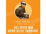 지니뮤직, 부활 김태원과 실력있는 싱어송라이터 발굴에 나선다