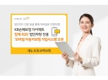 KB손보, 법인차량 전용 '모바일 자동차보험 시스템' 오픈