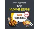 BBQ, 위메프오 첫구매 고객 1만원 할인