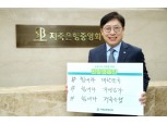 박재식 저축은행중앙회장 ‘희망 캠페인 릴레이’ 동참