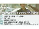 코오롱모빌리티, 여름철 무상점검 실시 8월31일까지