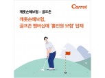 캐롯손보, 골프존 멤버십에 '홀인원 보험' 탑재