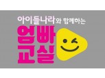 아이 교육, 핵심 포인트만 ‘쏙’…LG유플러스-SBS, ‘아이들나라와 함께하는 엄빠교실’ 운영