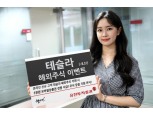유진투자증권, 신규고객 대상 '테슬라 해외주식 이벤트'