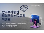 한국투자증권, 해외주식 신규고객 이벤트...“최대 현금 21만원 지급”
