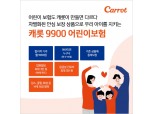 캐롯손보, 월 9900원 '어린이보험' 출시