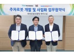 KT-부천산업진흥원-마로로봇테크, 5G 주차로봇 사업화 추진