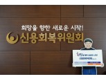 신복위, 신임 고객본부장에 김기성 기획조정부장 임명