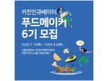 '외식창업 지원' 서울창업허브 키친인큐베이터 푸드메이커 6기 모집
